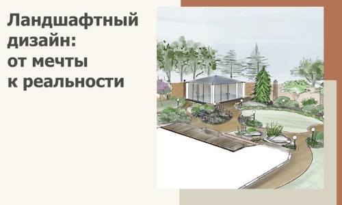 Ландшафтный дизайн: от мечты к реальности c А3дПро-Рмв
